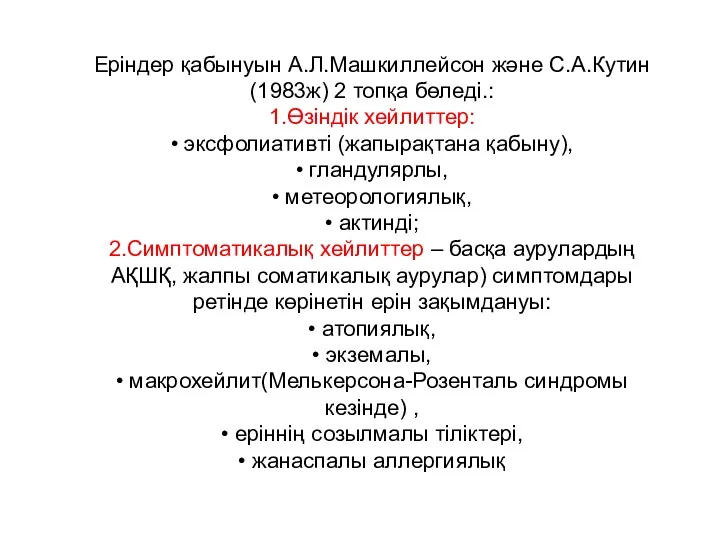 Еріндер қабынуын А.Л.Машкиллейсон және С.А.Кутин (1983ж) 2 топқа бөледі.: 1.Өзіндік