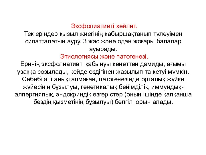 Эксфолиативті хейлит. Тек еріндер қызыл жиегінің қабыршақтанып түлеуімен сипатталатын ауру.