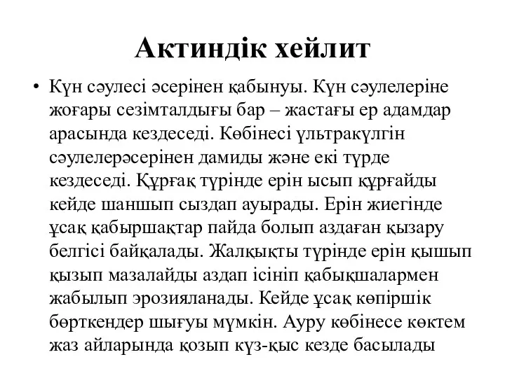 Актиндік хейлит Күн сәулесі әсерінен қабынуы. Күн сәулелеріне жоғары сезімталдығы