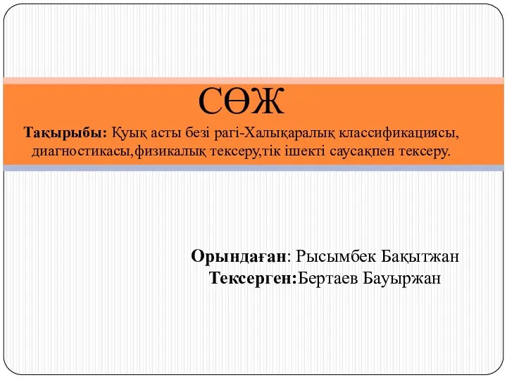 Қуық асты безі рагі-Халықаралық классификациясы,диагностикасы,физикалық тексеру,тік ішекті саусақпен тексеру