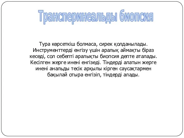 Тура көрсеткіш болмаса, сирек қолданылады. Инструменттерді енгізу үшін аралық аймақты біраз кеседі, сол