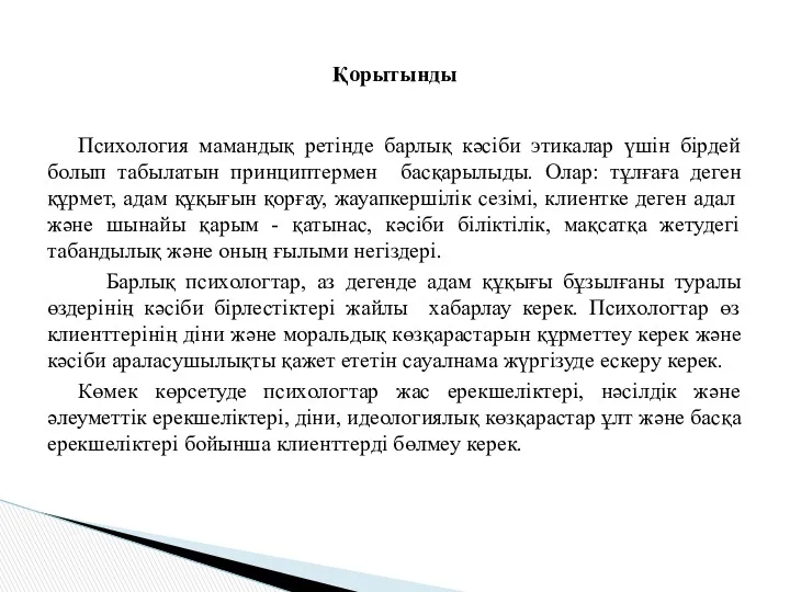 Психология мамандық ретінде барлық кәсіби этикалар үшін бірдей болып табылатын