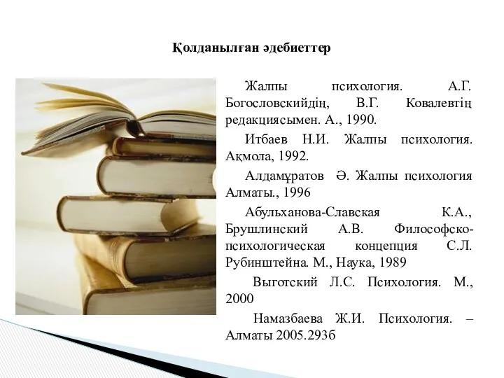 Жалпы психология. А.Г. Богословскийдің, В.Г. Ковалевтің редакциясымен. А., 1990. Итбаев