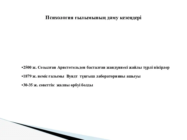 2500 ж. Созылған Аристотельден басталған жандүниесі жайлы түрлі пікірлер 1879