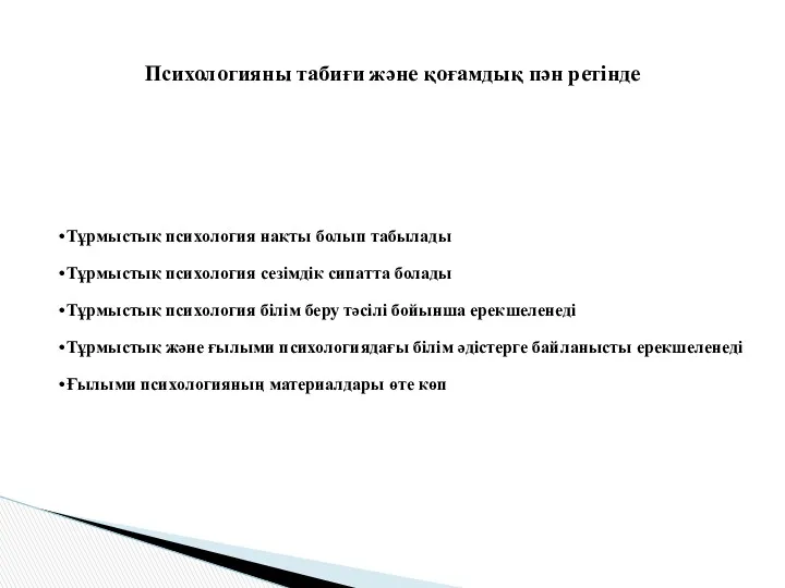 Тұрмыстық психология нақты болып табылады Тұрмыстық психология сезімдік сипатта болады