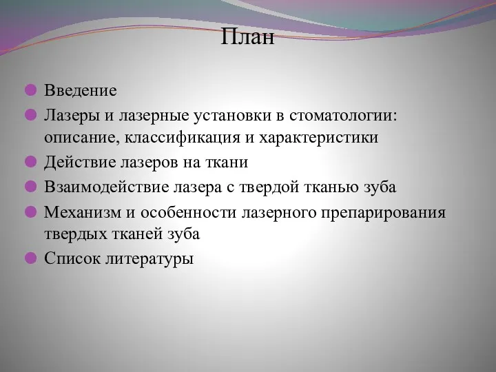 План Введение Лазеры и лазерные установки в стоматологии: описание, классификация