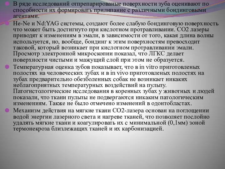 В ряде исследований отпрепарированые поверхности зуба оценивают по способности их