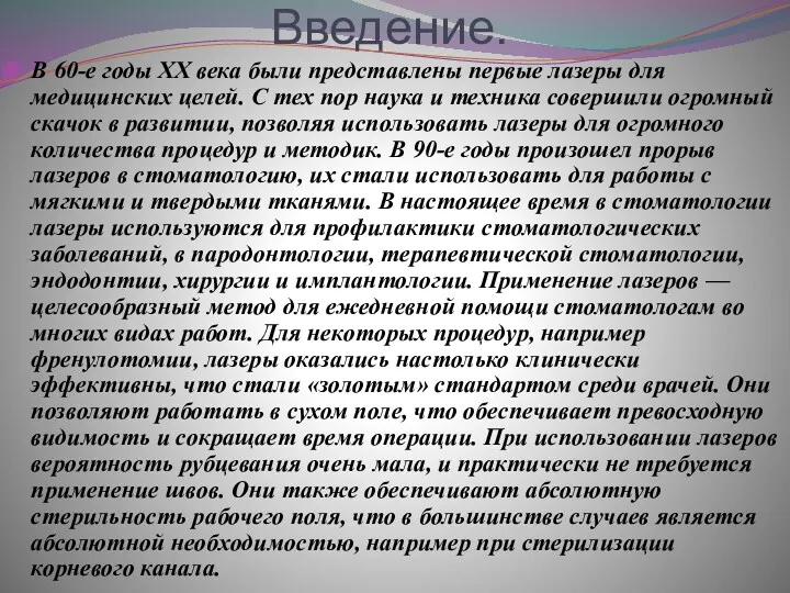 Введение. В 60-е годы XX века были представлены первые лазеры