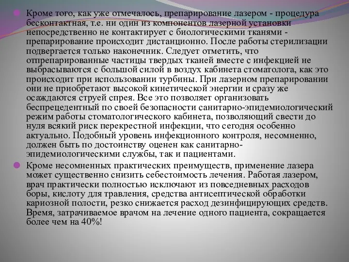 Кроме того, как уже отмечалось, препарирование лазером - процедура бесконтактная,