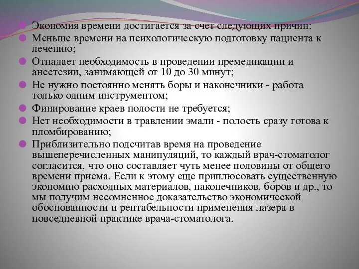 Экономия времени достигается за счет следующих причин: Меньше времени на