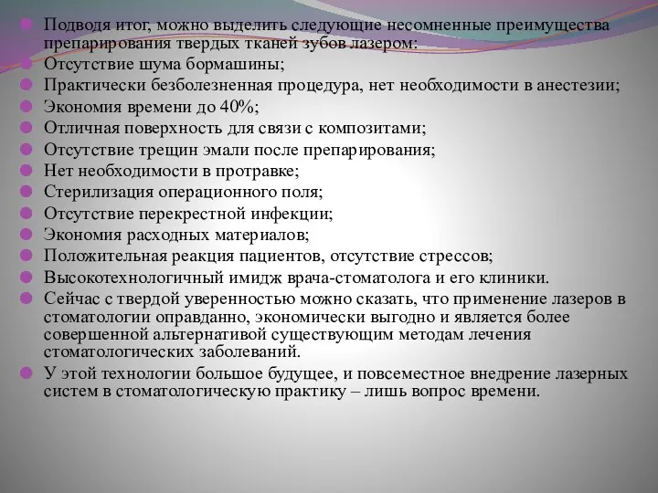 Подводя итог, можно выделить следующие несомненные преимущества препарирования твердых тканей