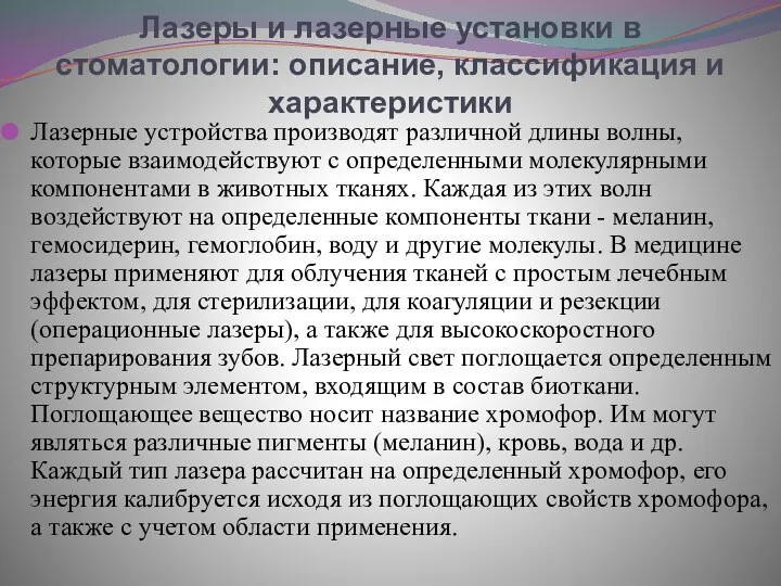 Лазеры и лазерные установки в стоматологии: описание, классификация и характеристики