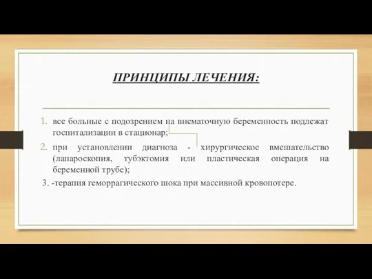 ПРИНЦИПЫ ЛЕЧЕНИЯ: все больные с подозрением на внематочную беременность подлежат