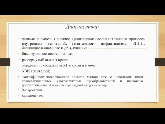 Диагностика: данные анамнеза (наличие хронического воспалительного процесса внутренних гениталий, генитального инфантилизма, ЗППП, бесплодие