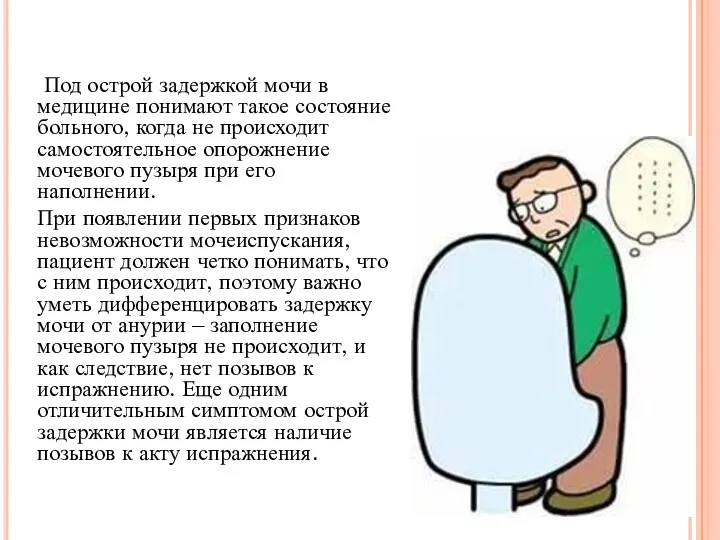 Под острой задержкой мочи в медицине понимают такое состояние больного, когда не происходит