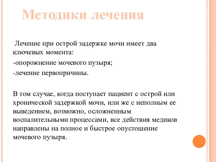 Лечение при острой задержке мочи имеет два ключевых момента: -опорожнение мочевого пузыря; -лечение