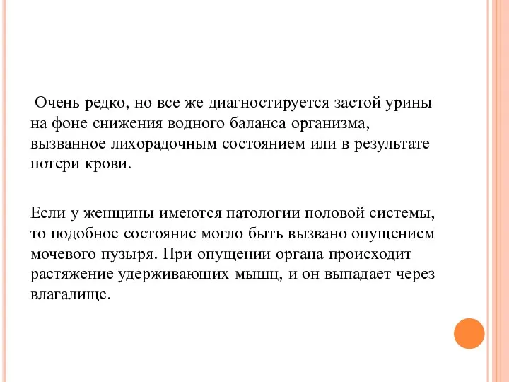 Очень редко, но все же диагностируется застой урины на фоне снижения водного баланса