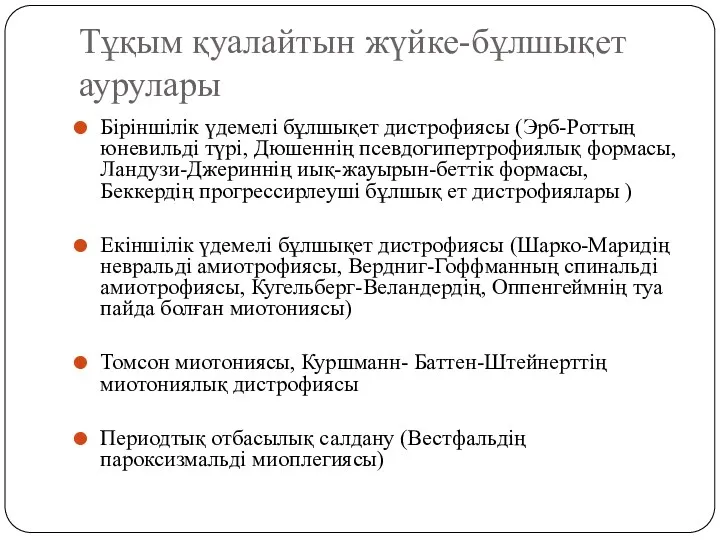 Тұқым қуалайтын жүйке-бұлшықет аурулары Біріншілік үдемелі бұлшықет дистрофиясы (Эрб-Роттың юневильді