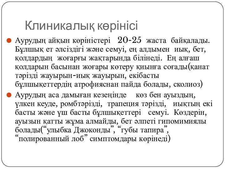 Клиникалық көрінісі Аурудың айқын көріністері 20-25 жаста байқалады. Бұлшық ет