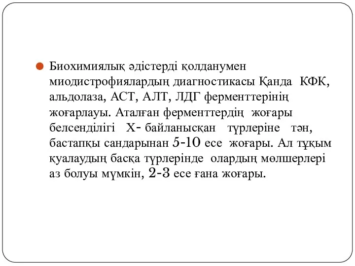 Биохимиялық әдістерді қолданумен миодистрофиялардың диагностикасы Қанда КФК, альдолаза, АСТ, АЛТ,