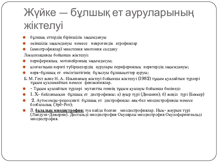 Жүйке — бұлшық ет ауруларының жіктелуі бұлшық еттердің біріншілік зақымдануы