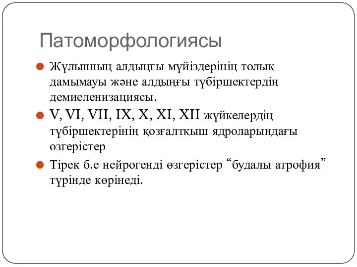 Патоморфологиясы Жұлынның алдыңғы мүйіздерінің толық дамымауы және алдыңғы түбіршектердің демиеленизациясы.