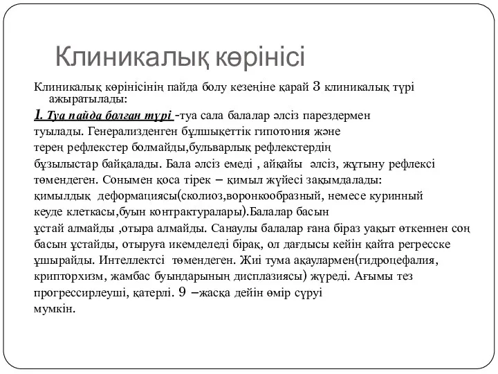 Клиникалық көрінісі Клиникалық көрінісінің пайда болу кезеңіне қарай 3 клиникалық