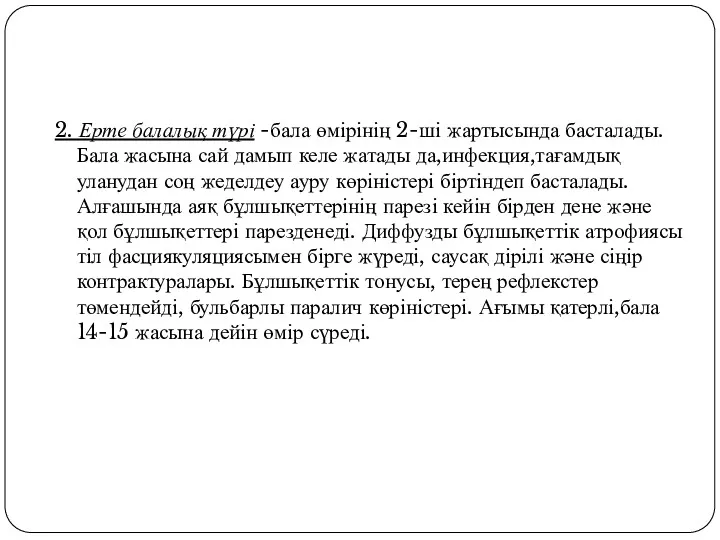 2. Ерте балалық түрі -бала өмірінің 2-ші жартысында басталады. Бала