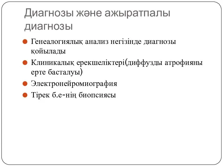 Диагнозы және ажыратпалы диагнозы Генеалогиялық анализ негізінде диагнозы қойылады Клиникалық