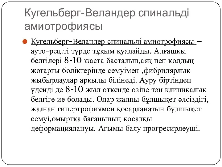 Кугельберг-Веландер спинальді амиотрофиясы Кугельберг-Веландер спинальді амиотрофиясы –ауто-рец.ті түрде тұқым қуалайды.