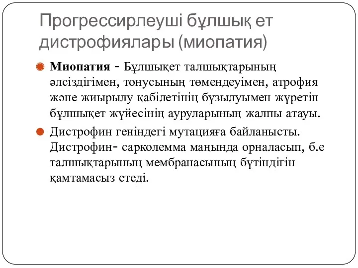 Прогрессирлеуші бұлшық ет дистрофиялары (миопатия) Миопатия - Бұлшықет талшықтарының әлсіздігімен,