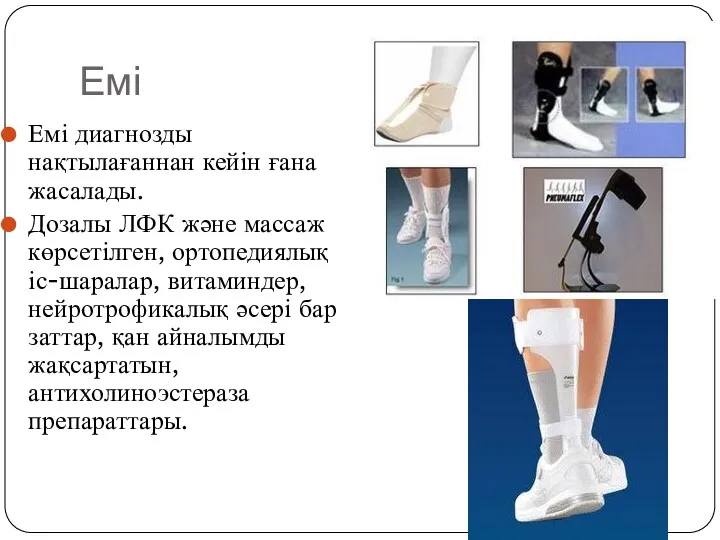 Емі Емі диагнозды нақтылағаннан кейін ғана жасалады. Дозалы ЛФК және