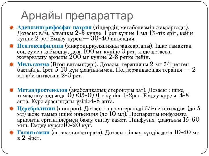 Арнайы препараттар Аденозинтрифосфат натрия (тіндердің метаболизмін жақсартады). Дозасы: в/м, алғашқы