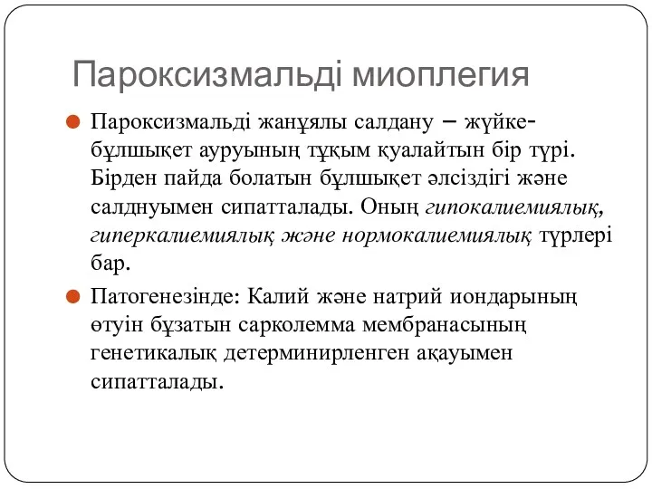 Пароксизмальді миоплегия Пароксизмальді жанұялы салдану – жүйке- бұлшықет ауруының тұқым