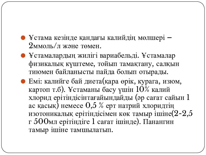 Ұстама кезінде қандағы калийдің мөлшері – 2ммоль/л және төмен. Ұстамалардың