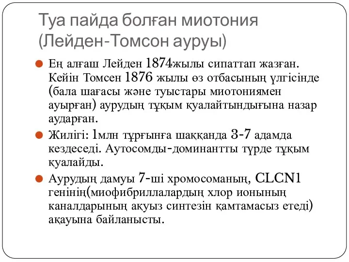 Туа пайда болған миотония (Лейден-Томсон ауруы) Ең алғаш Лейден 1874жылы