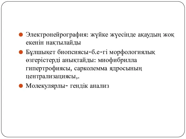 Электронейрография: жүйке жүесінде ақаудың жоқ екенін нақтылайды Бұлшықет биопсиясы-б.е-гі морфологиялық