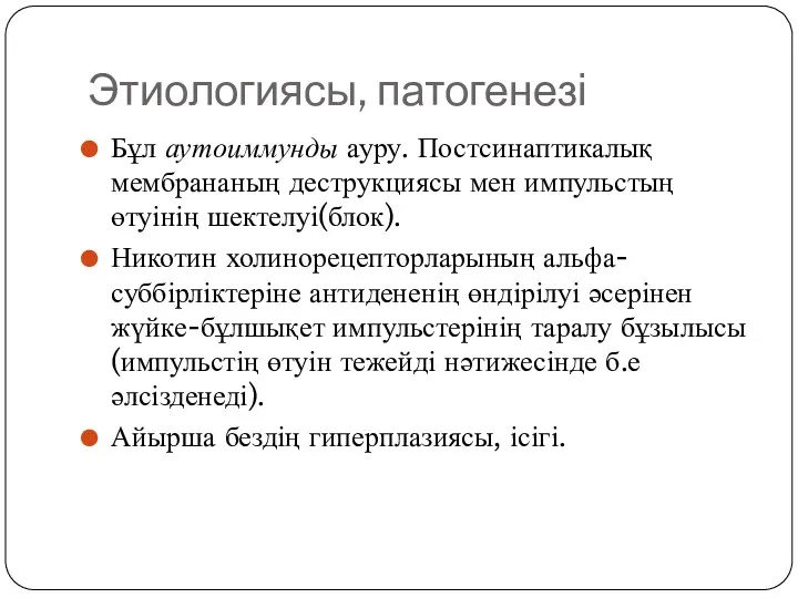 Этиологиясы, патогенезі Бұл аутоиммунды ауру. Постсинаптикалық мембрананың деструкциясы мен импульстың