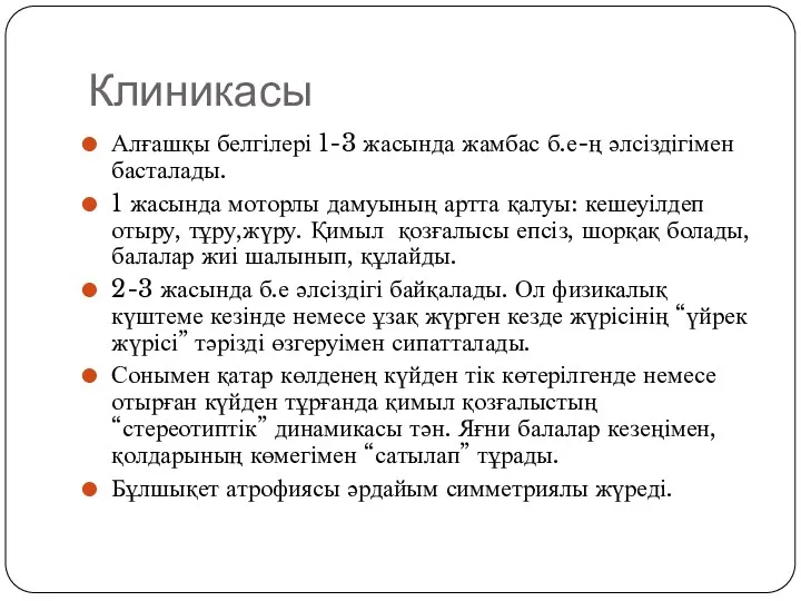 Клиникасы Алғашқы белгілері 1-3 жасында жамбас б.е-ң әлсіздігімен басталады. 1