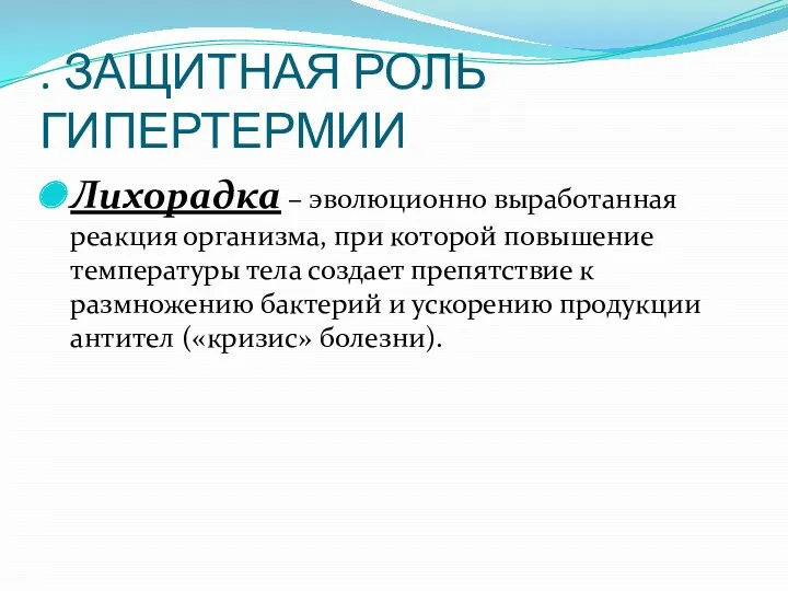 . ЗАЩИТНАЯ РОЛЬ ГИПЕРТЕРМИИ Лихорадка – эволюционно выработанная реакция организма,