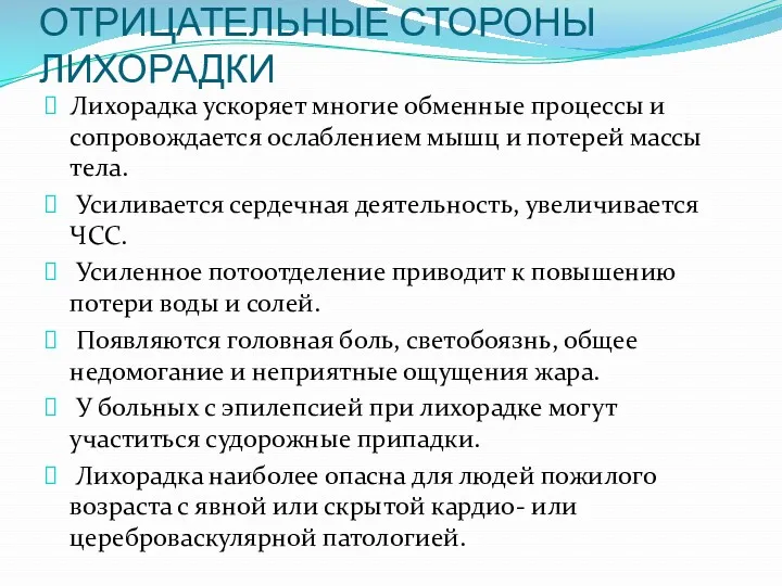 ОТРИЦАТЕЛЬНЫЕ СТОРОНЫ ЛИХОРАДКИ Лихорадка ускоряет многие обменные процессы и сопровождается