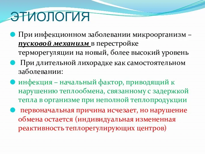 ЭТИОЛОГИЯ При инфекционном заболевании микроорганизм – пусковой механизм в перестройке