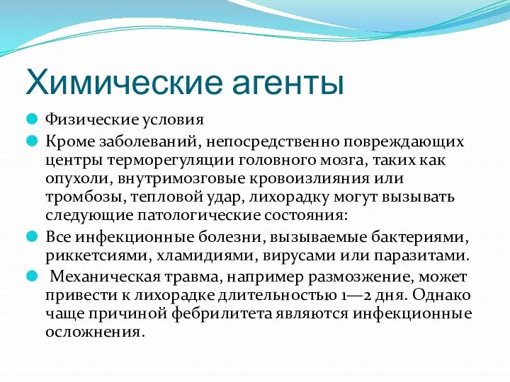 Химические агенты Физические условия Кроме заболеваний, непосредственно повреждающих центры терморегуляции