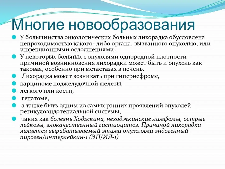 Многие новообразования У большинства онкологических больных лихорадка обусловлена непроходимостью какого-