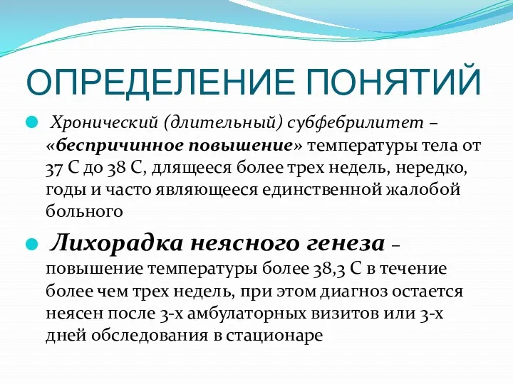 ОПРЕДЕЛЕНИЕ ПОНЯТИЙ Хронический (длительный) субфебрилитет – «беспричинное повышение» температуры тела