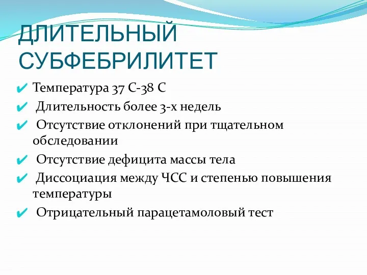 ДЛИТЕЛЬНЫЙ СУБФЕБРИЛИТЕТ Температура 37 С-38 С Длительность более 3-х недель