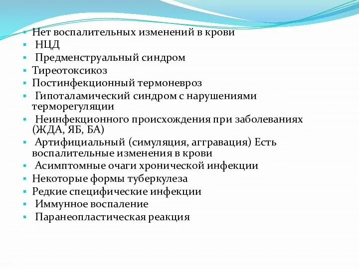 Нет воспалительных изменений в крови НЦД Предменструальный синдром Тиреотоксикоз Постинфекционный