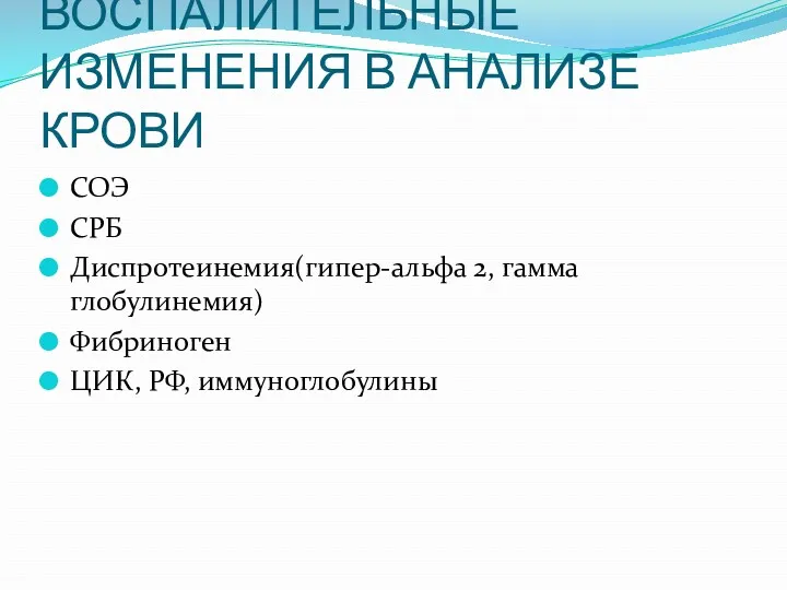 ВОСПАЛИТЕЛЬНЫЕ ИЗМЕНЕНИЯ В АНАЛИЗЕ КРОВИ СОЭ СРБ Диспротеинемия(гипер-альфа 2, гамма глобулинемия) Фибриноген ЦИК, РФ, иммуноглобулины