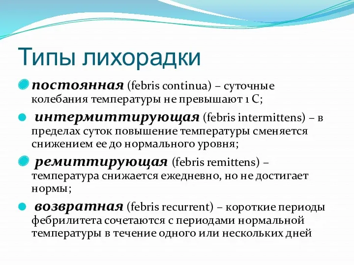 Типы лихорадки постоянная (febris continua) – суточные колебания температуры не