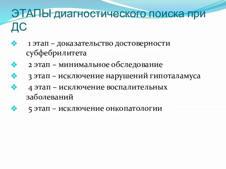 ЭТАПЫ диагностического поиска при ДС 1 этап – доказательство достоверности